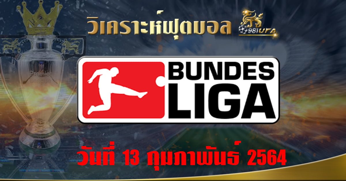 วิเคราะห์ Bundesliga Germany 13.02.64