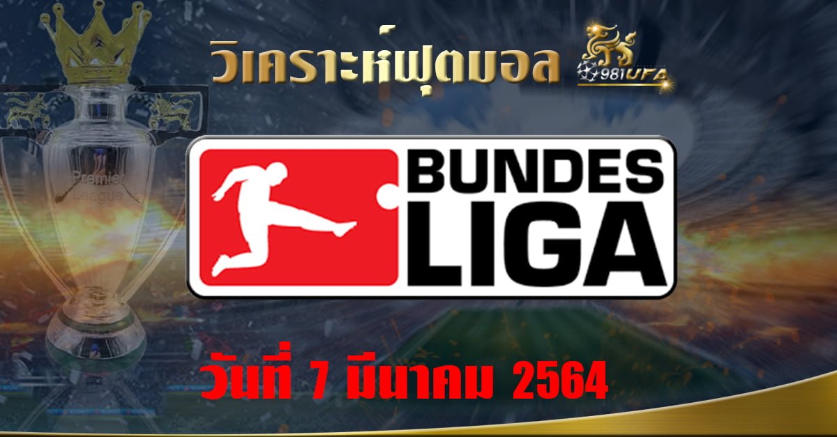 วิเคราะห์ Bundesliga 070364