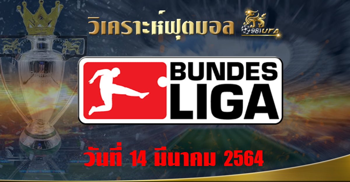 วิเคราะห์ Bundesliga germany 140364