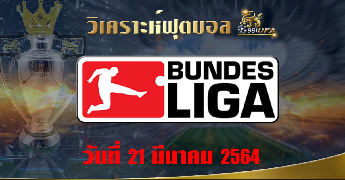 วิเคราะห์ Bundesliga 21.03.64