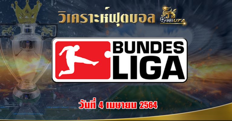 วิเคราะห์ Bundesliga 040464