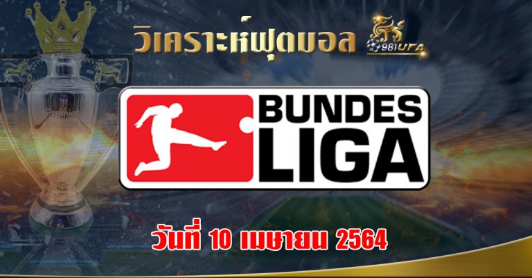 วิเคราะห์ Bundesliga 100464