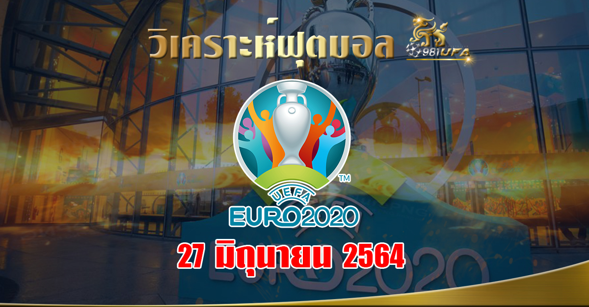 วิเคราะห์ EURO 2020 [27.6.64]