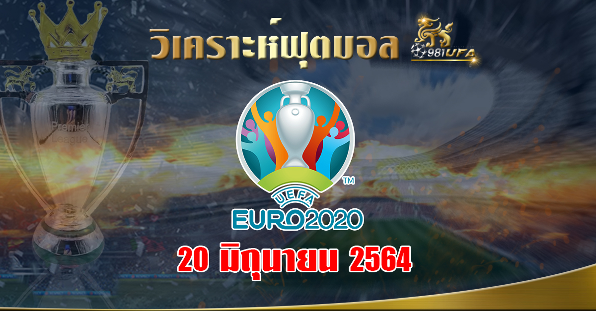 วิเคราะห์บอล EURO 2020 (20.6.64)