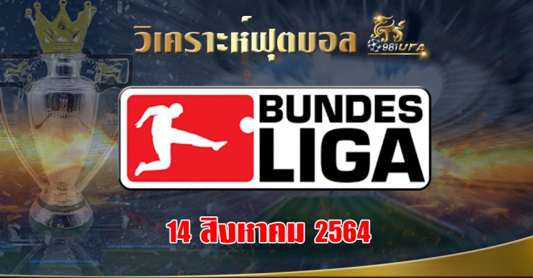 วิเคราะห์บอล Bundesliga 14.8.64