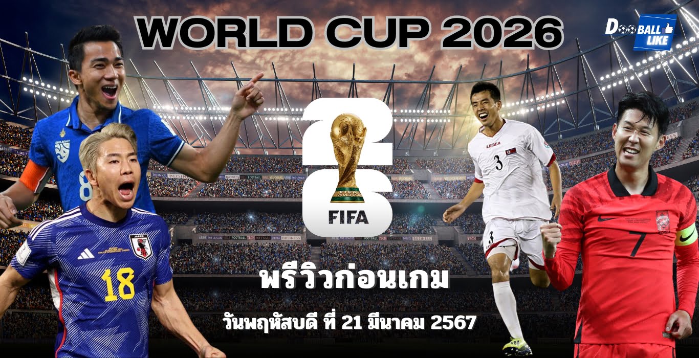 วิเคราะห์บอล ฟุตบอลโลก 2026 วันพฤหัสบดี ที่ 21 มีนาคม 2567
