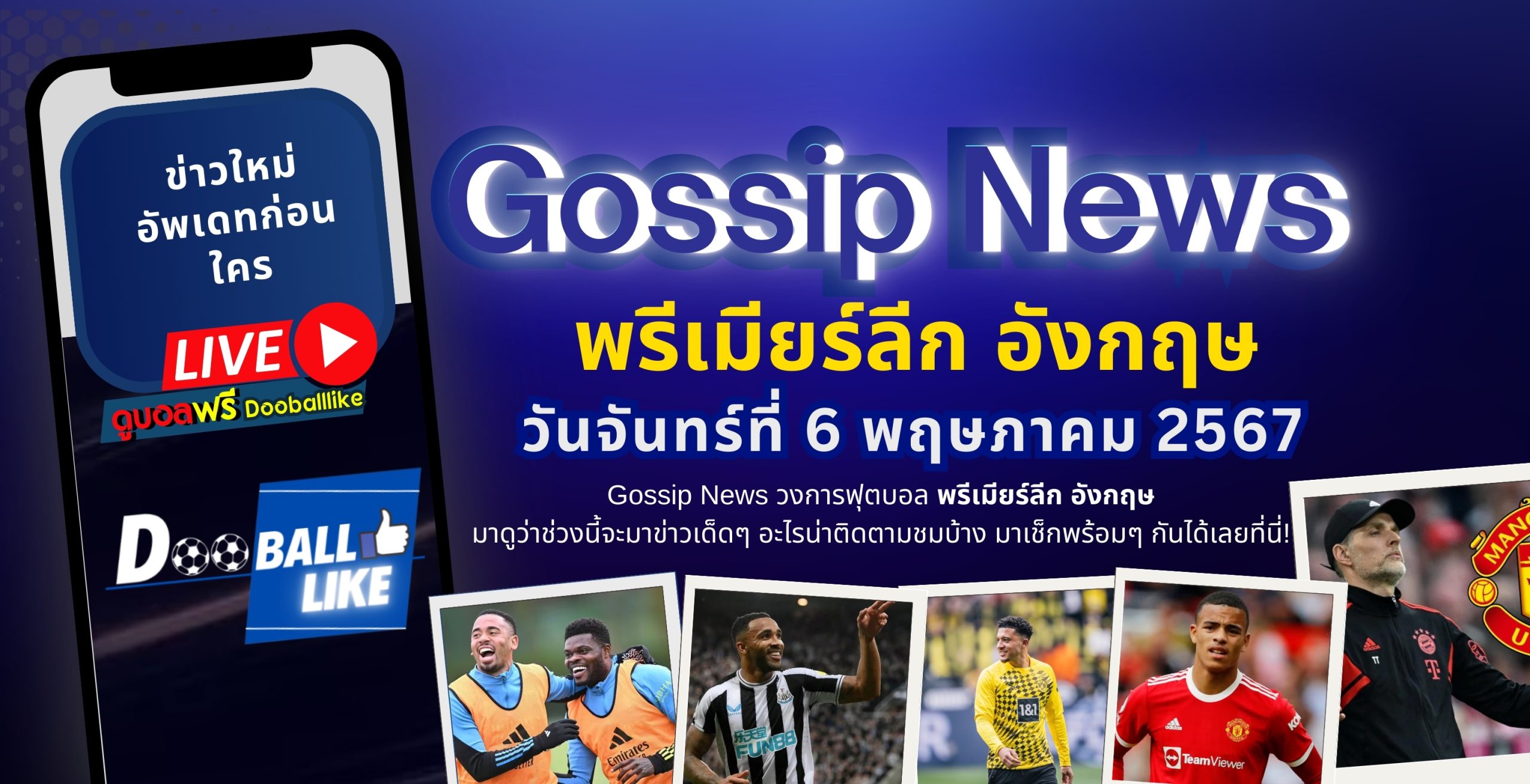 Gossip News วงการฟุตบอลพรีเมียร์ลีก วันจันทร์ที่ 6 พฤษภาคม 2567