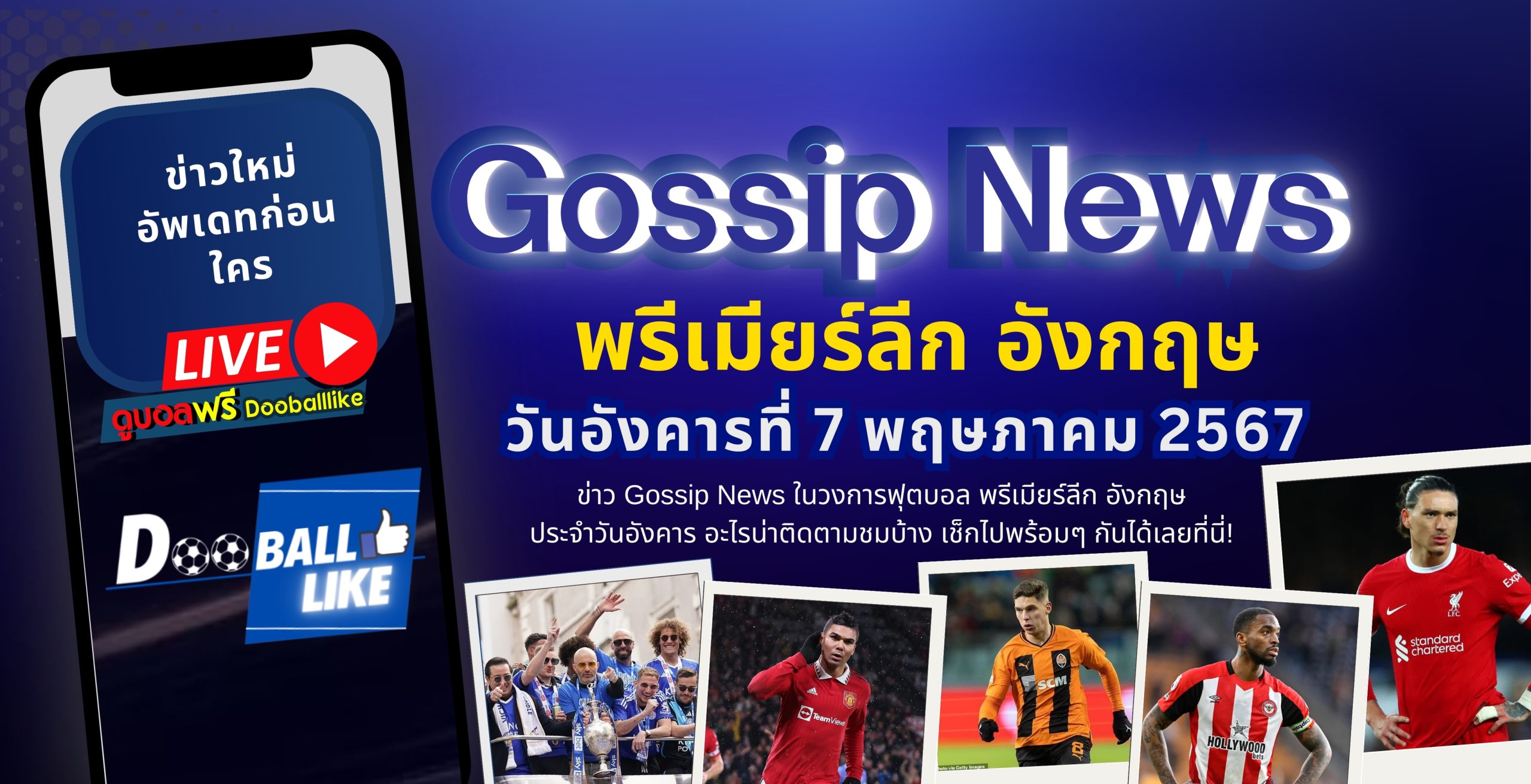 พรีเมียร์ลีก Gossip News วันอังคารที่ 7 พฤษภาคม 2567