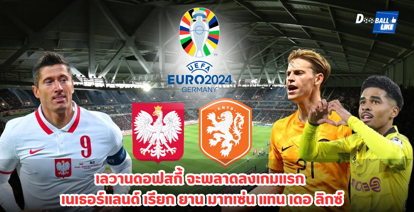 ยูโร 2024 เลวานดอฟสกี้ พลาดลงเกมแรก เนเธอร์แลนด์ เรียก ยาน มาทเซ่น แทน เดอ ลิกซ