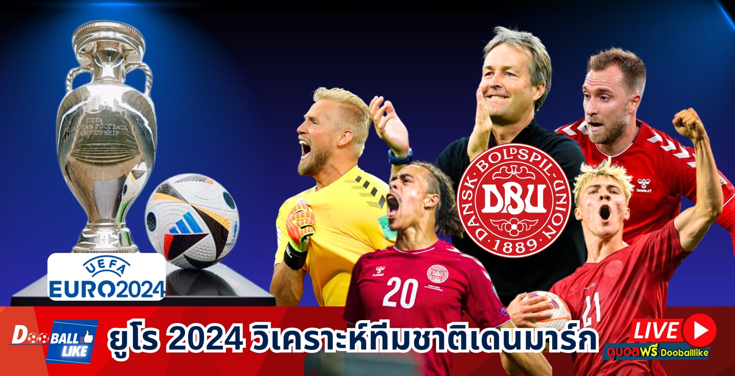ยูโร 2024 วิเคราะห์ทีมชาติเดนมาร์ก : โปรแกรมแข่งขัน สถิติ โค้ชปัจจุบัน