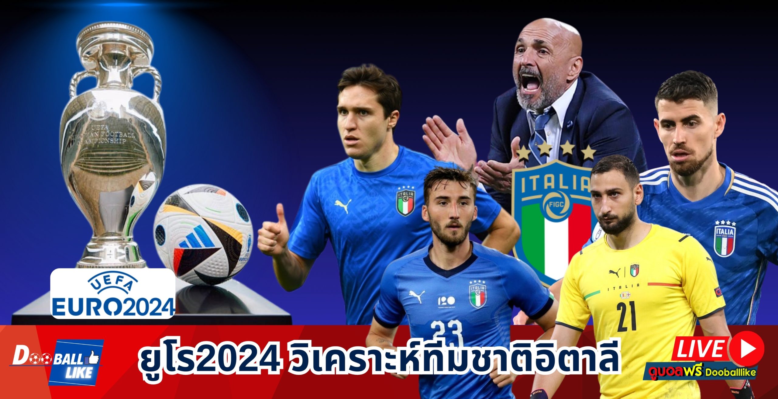 ยูโร 2024 วิเคราะห์ทีมชาติอิตาลี : โปรแกรมแข่งขัน สถิติ โค้ชคนปัจจุบัน