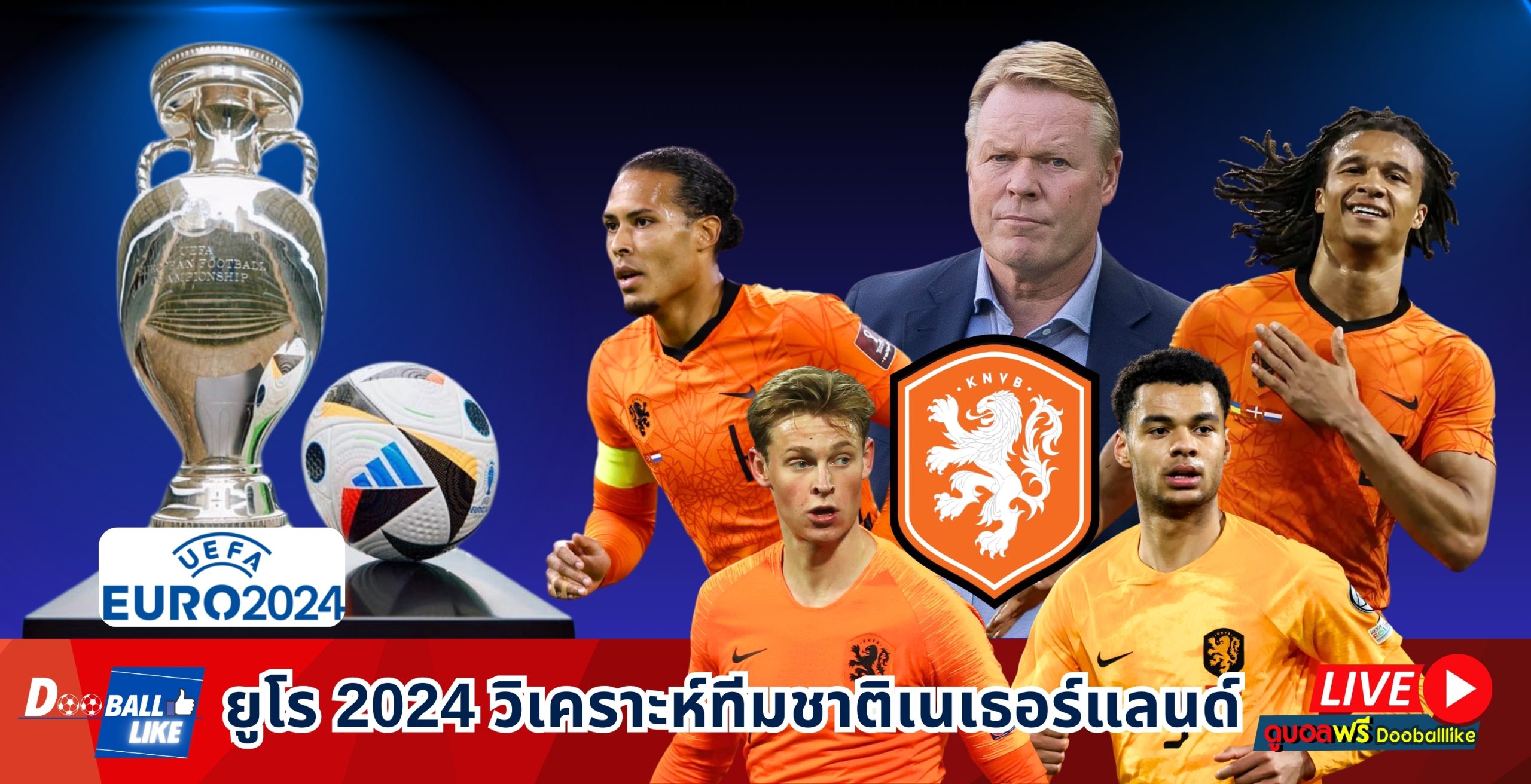ยูโร 2024 วิเคราะห์ทีมชาติ เนเธอร์แลนด์