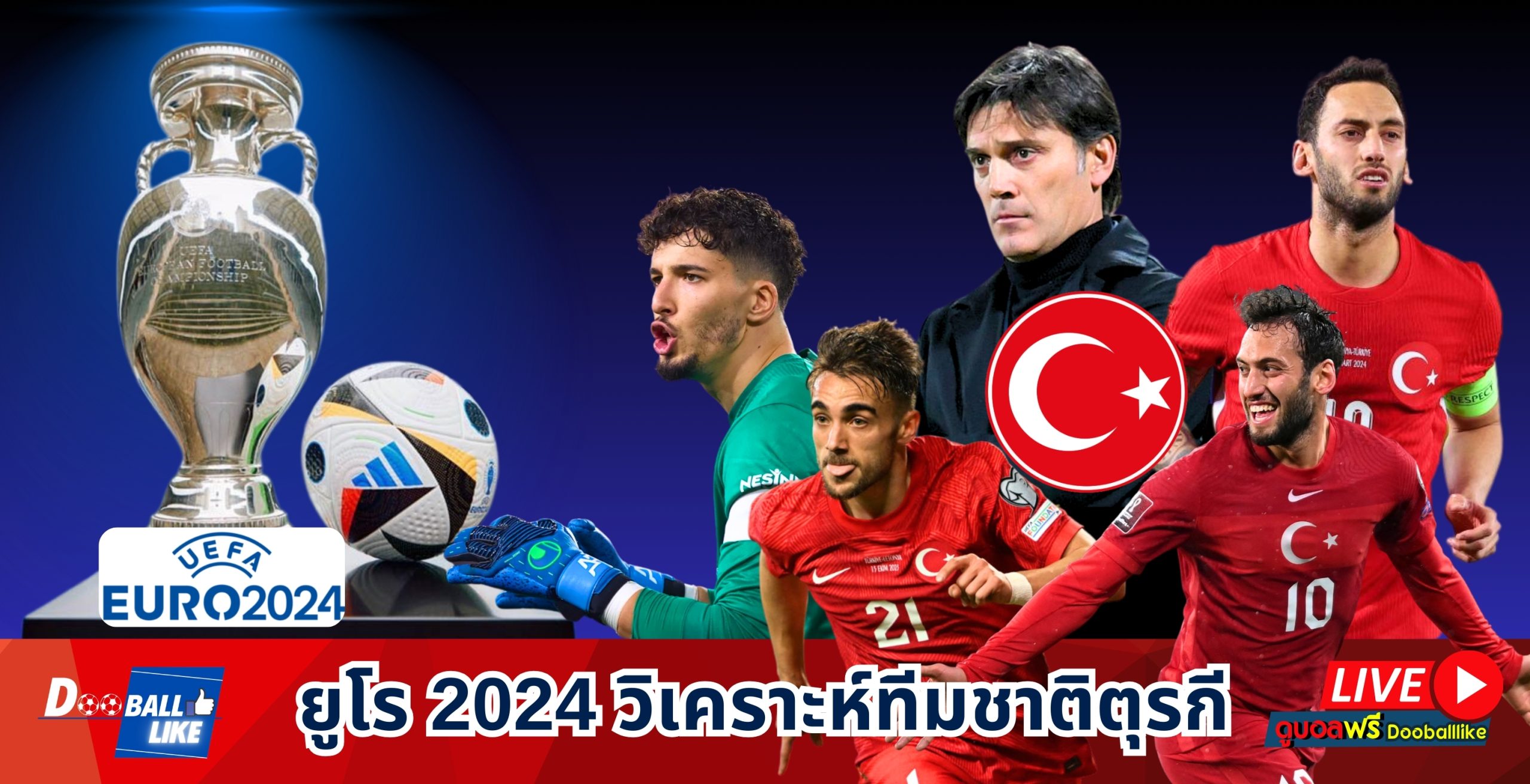 ยูโร 2024 วิเคราะห์ทีมชาติตุรกี : โปรแกรมแข่งขัน สถิติ โค้ชปัจจุบัน