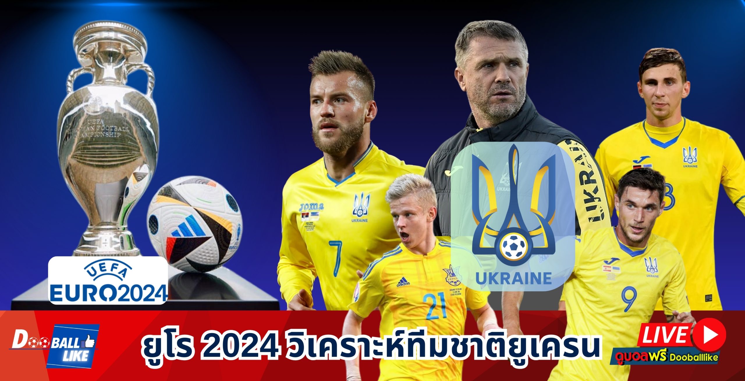 ยูโร 2024 วิเคราะห์ทีมชาติ ยูเครน