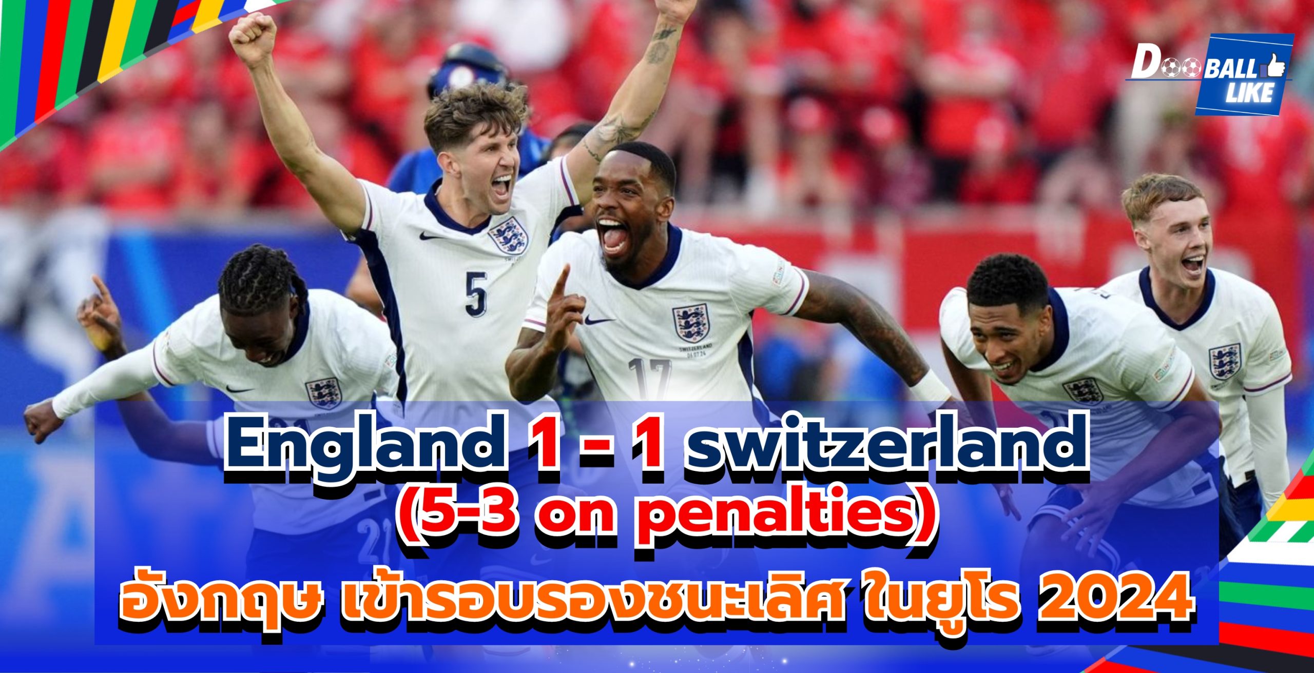 อังกฤษ ดวลจุดโทษชนะ สวิตเซอร์แลนด์ เข้าสู่รอบรองชนะเลิศยูโร 2024