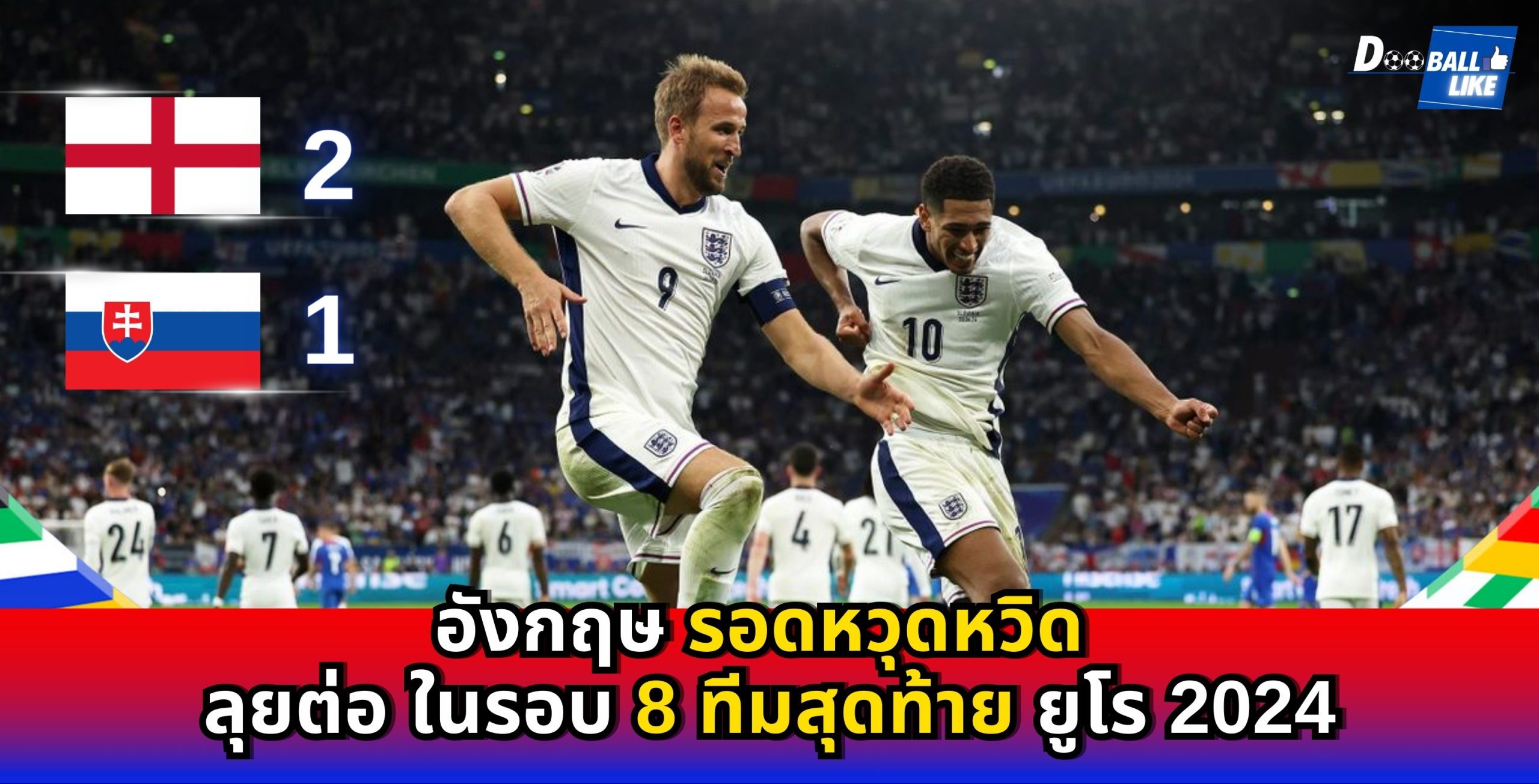 อังกฤษ รอดหวุดหวิด ทดเวลา ชนะสโลวาเกีย 2-1 เข้ารอบ 8 ทีมยูโร 2024