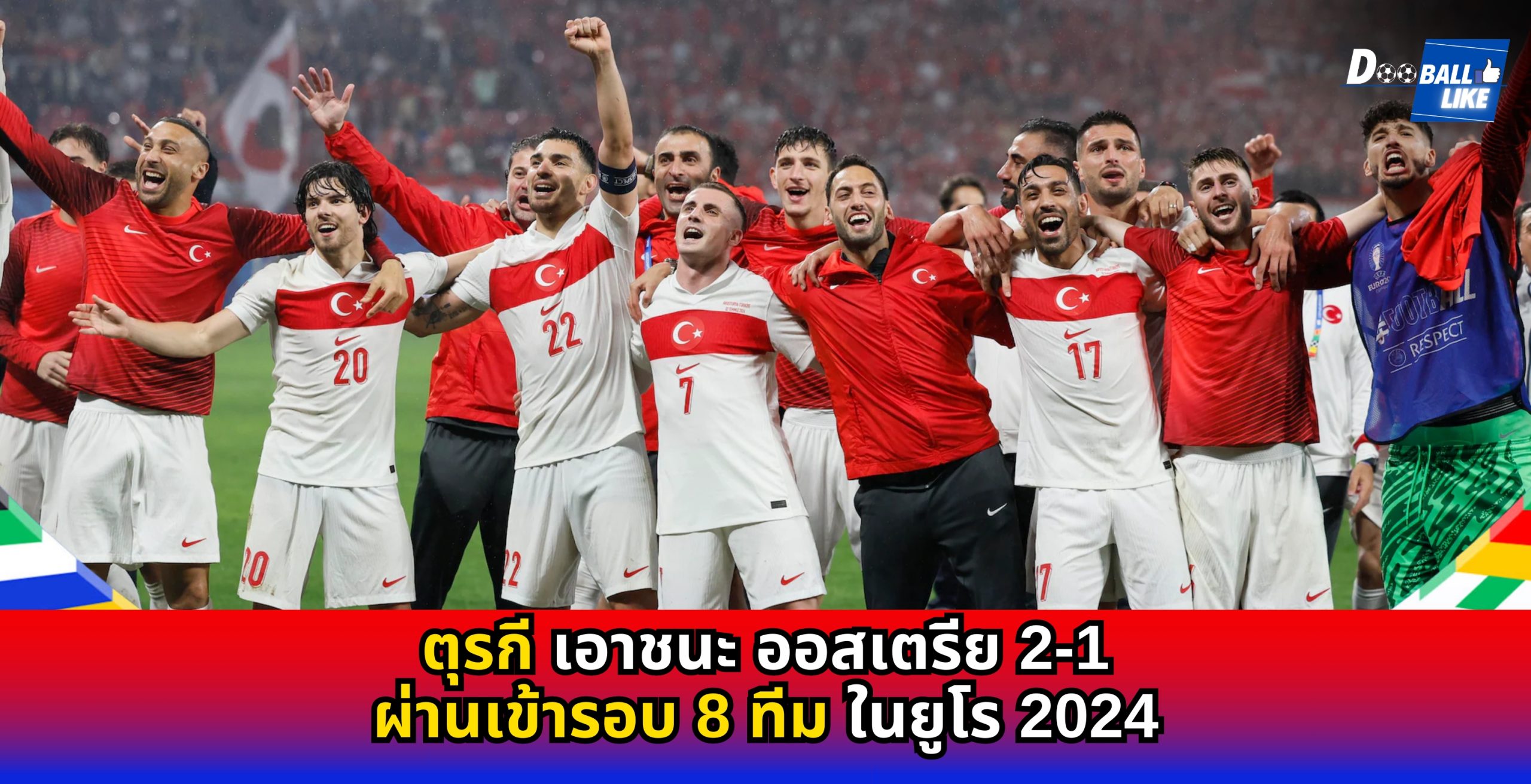 ตุรกี ผ่านเข้ารอบ 8 ทีมสุดท้าย หลังเอาชนะออสเตรีย 2-1 ในยูโร2024